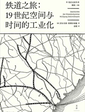 铁道之旅：19世纪空间与时间的工业化（以城市规划、心理学、建筑学、经济学等诸多视角，探索人类工业意识之起源） - (德)沃尔夫冈·希弗尔布施