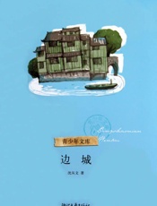 边城 - 沈从文