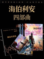 海伯利安四部曲(套装共4册)(附插画明信片4张_本系列番外《螺旋的遗孤》) - 丹•西蒙斯