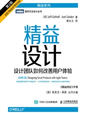 精益设计：设计团队如何改善用户体验（第2版） - （美）杰夫·戈赛尔夫（Jeff Gothelf），（美）乔什·赛登（Josh Seiden） 著；黄冰玉 译