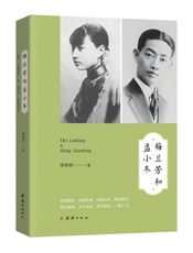 梅兰芳和孟小冬（珍藏版：含高清历史照片）（眉黛烟青，宛如昨画，目腾光些，孤意谁怜？） - 未知