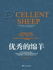 优质的绵羊 (美)教育（一位耶鲁大学教授对美国常春藤精英教育的反思！ 一本颠覆美国中上阶层