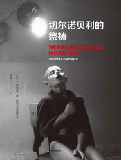 切尔诺贝利的祭祷 - S·A·阿列克谢耶维奇