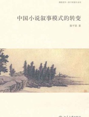 中国小说叙事模式的转变-陈平原