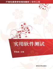 实用软件测试