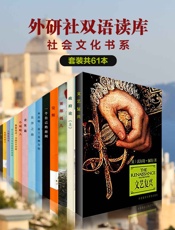 《外研社双语读库·社会文化书系》（套装共61本）