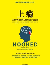 [上瘾：让用户养成使用习惯的四大产品逻辑]尼尔.埃亚尔