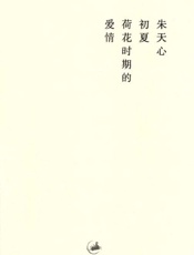 初夏荷花时期的爱情-朱天心