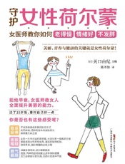 《守护女性荷尔蒙》---关口由纪