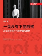 蓝狮子经济学家系列：一盘没有下完的棋_后金融危机时代的中国与世界 - 何帆