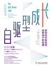 自驱型成长：如何科学有效地培养孩子的自律
