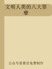 文明人类的八大罪孽 - 公众号星推官免费制作