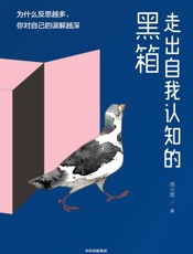 走出自我认知的黑箱