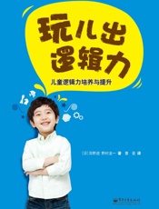 玩儿出逻辑力 - 苅野进 & 野村龙一