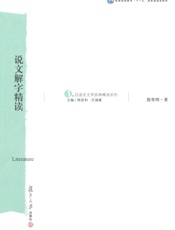 汉语言文学原典精读系列•说文解字精读 - 殷寄明