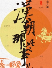 [汉朝那些事儿合集（共8册）]飘雪楼主