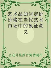艺术品如何定价价格在当代艺术市场中的象征意义 - 公众号星推官免费制作