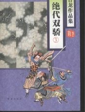 绝代双骄（三）
