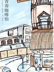 青春咖啡馆