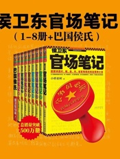 侯卫东官场笔记（完本） - 小乔老树