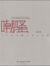 嘲骚 一个时尚圈人的大实话-王欣