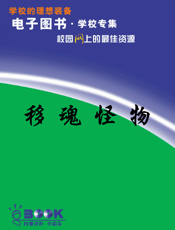 移魂怪物