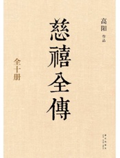 慈禧全集