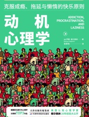 动机心理学_深度剖析影响人类行动的思想动机，运用15种策略高效解决各类成瘾、拖延和懒惰问题(竹石图书) - 罗曼·格尔佩林