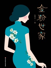 作家榜经典文库：金粉世家(殿堂级爱情经典，同名影视剧捧红陈坤、董洁、刘亦菲，全新未删节珍藏版！) (大星文化出品) - 张恨水