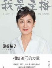 《我是主播》---国谷裕子