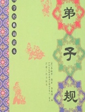 弟子规