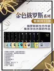 金色俄罗斯系列(套装共10册) (豆瓣高分作品集;品读赫尔岑的人性，苔菲的幽默，什克洛夫斯基的精致，波普拉夫斯基的超现实，哈尔姆斯的怪诞…) - 未知
