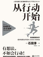 从行动开始（与其花3小时想，不如花5分钟做。为你系统介绍在日本和美国广受欢迎的行为科学管理方法！） - 石田淳