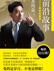 前沿故事(讲述水均益“菜鸟”变“名嘴”的励志秘籍！1998年《前沿故事》一出版即销售50万册，2015年全新修订版新增数万字全新内容，曝光水均益珍藏岁月照片。) - 水均益