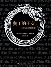 奥丁的子女：北欧神话故事集