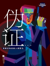 伪证（CCTV《国家行动》电视剧小说作者。职业警察下笔就是比职业作家狠！！） - 程琳