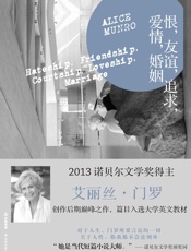 恨，友谊，追求，爱情，婚姻 (门罗作品系列) - 艾丽丝•门罗