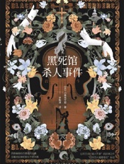 《黑死馆杀人事件》---小栗虫太郎