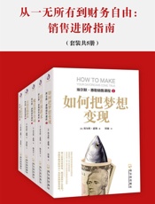 从一无所有到财务自由：销售进阶指南（套装共5册） (埃尔默·惠勒销售课程) - 埃尔默·惠勒