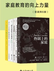家庭教育的向上力量（套装共6册）