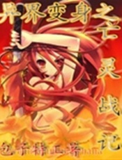 异界变身之亡灵战记-包子特工