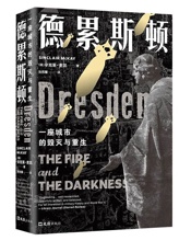 德累斯顿：一座城市的毁灭与重生