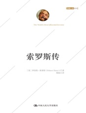 索罗斯传（白金珍藏版） (阅想时代) - [美]罗伯特·斯莱特（Robert Slater）