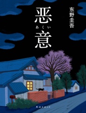 恶意(2016版) (东野圭吾作品) - 东野圭吾