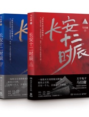 长安十二时辰（上下册） - 马伯庸 (1)