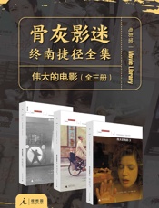 伟大的电影（全三册）