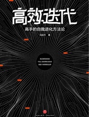 高效迭代：高手的自我进化方法论（ 知乎超700000次高赞收藏的人气大V从人力资源角度教你如何冲破舒适边界，实现倍速成长，迅速拉开与同龄人的差距！） - 冯起升