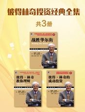 彼得林奇投资经典全集（共3册：《彼得林奇的成功投资（珍藏版）》《战胜华尔街（珍藏版）》《彼得林奇教你理财》） - 彼得.林奇 & 约翰.罗瑟查尔德