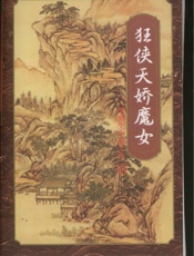狂侠天娇魔女(五)