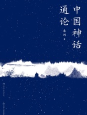 中国神话通论(上古至秦，《山海经》到诸子百家，神话学大师袁珂带你探究中国广义神话的起源与流变。) - 袁珂